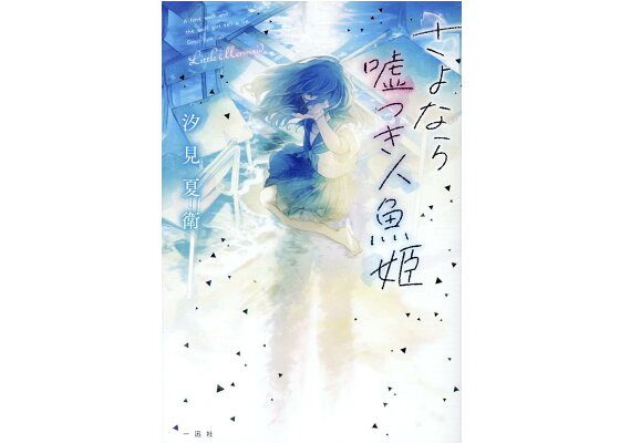 楽天ブックス さよなら嘘つき人魚姫 汐見 夏衛 本 楽天ブックス さよなら嘘つき人魚姫 汐見 夏衛 本